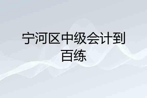 宁河区中级会计到百练