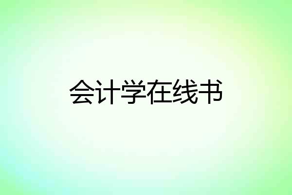 会计学在线书