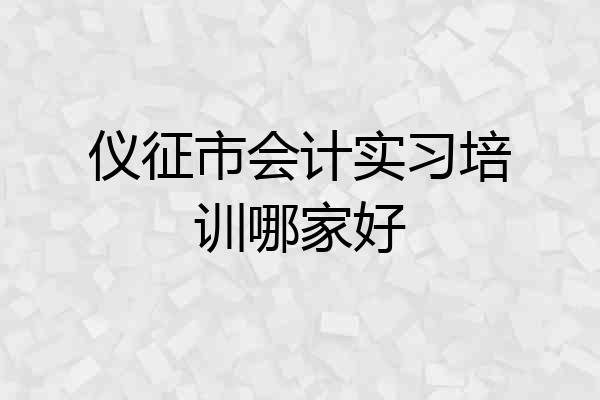 仪征市会计实习培训哪家好