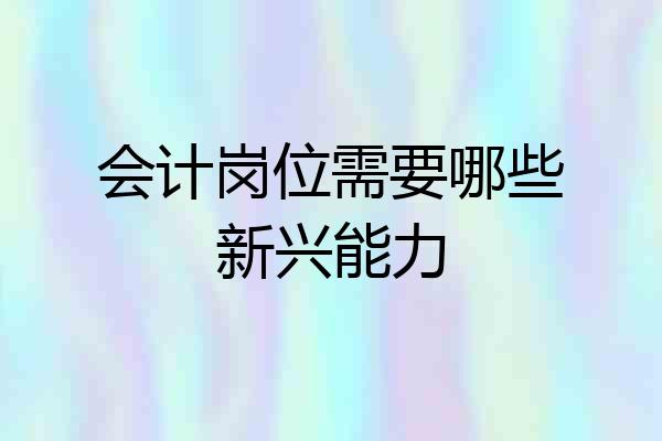 会计岗位需要哪些新兴能力