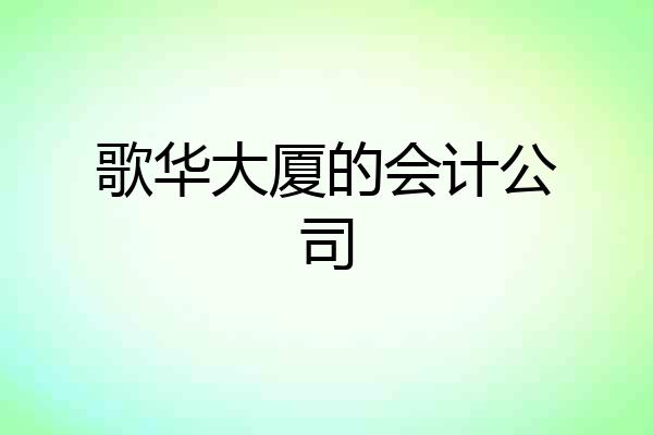 歌华大厦的会计公司
