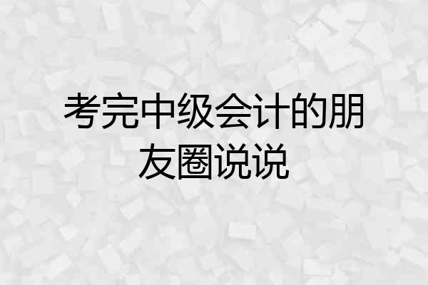 考完中级会计的朋友圈说说