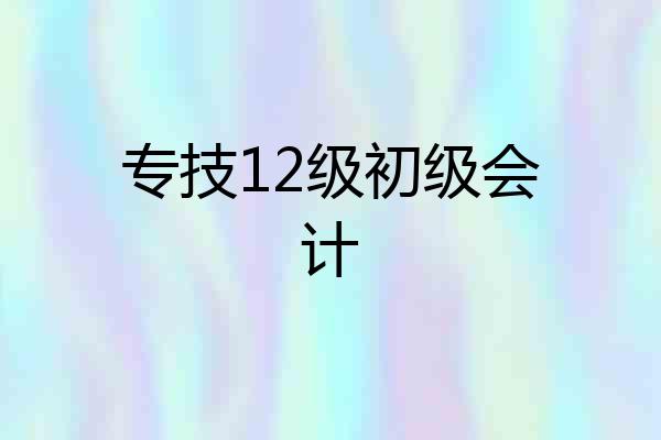 专技12级初级会计