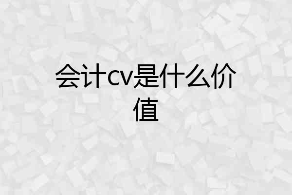 会计cv是什么价值