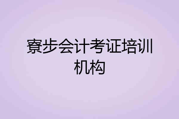 寮步会计考证培训机构
