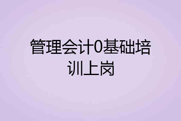 管理会计0基础培训上岗