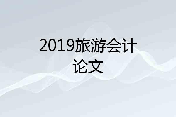2019旅游会计论文