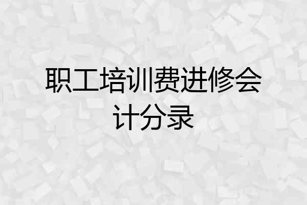 职工培训费进修会计分录