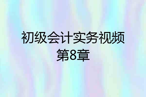 初级会计实务视频第8章