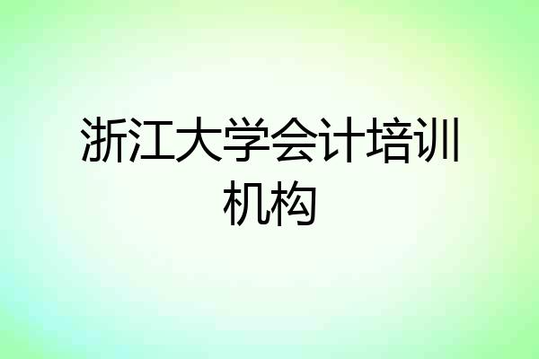 浙江大学会计培训机构