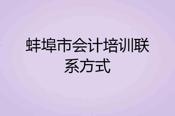蚌埠市会计培训联系方式