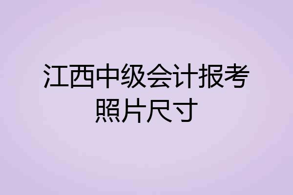 江西中级会计报考照片尺寸