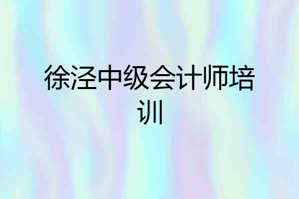徐泾中级会计师培训