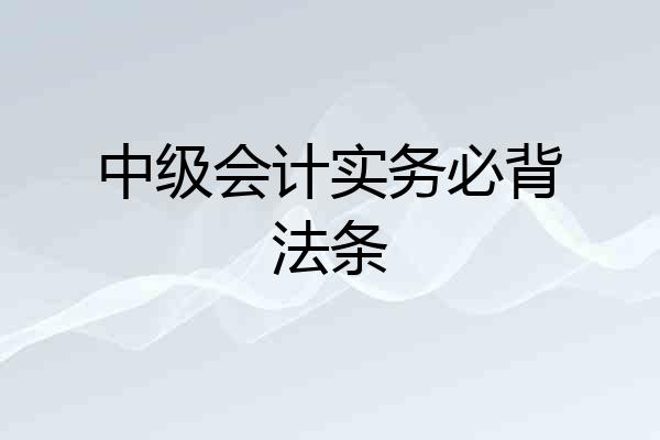 中级会计实务必背法条