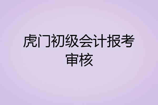 虎门初级会计报考审核