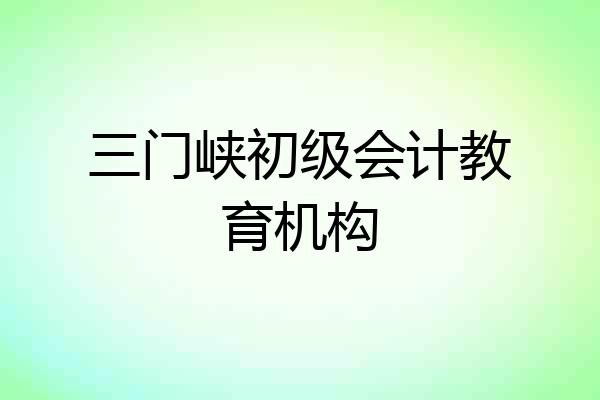 三门峡初级会计教育机构