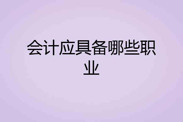 会计应具备哪些职业
