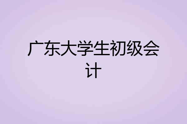 广东大学生初级会计