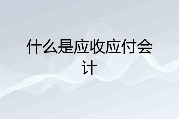 什么是应收应付会计