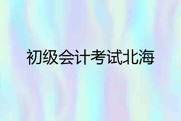 初级会计考试北海