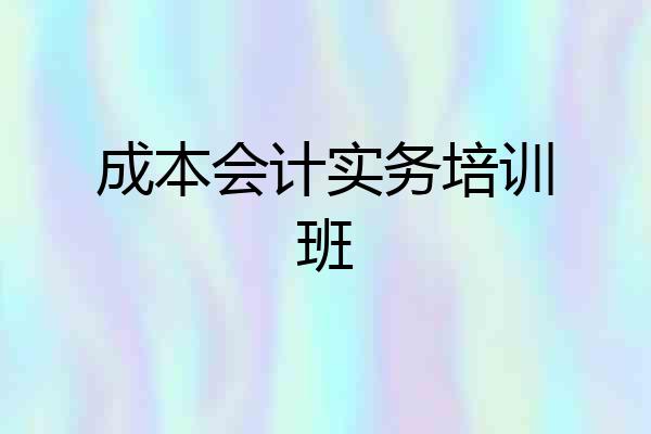 成本会计实务培训班