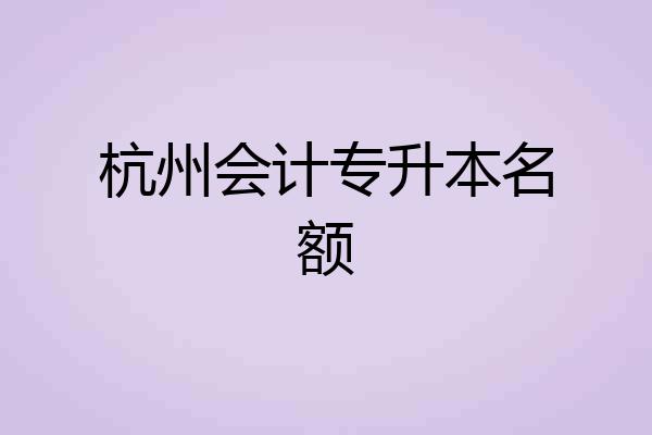 杭州会计专升本名额
