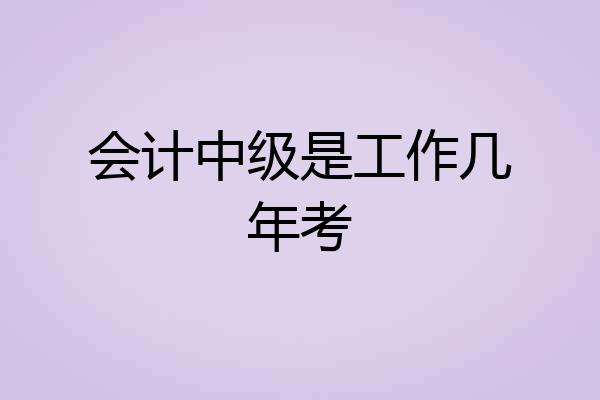 会计中级是工作几年考