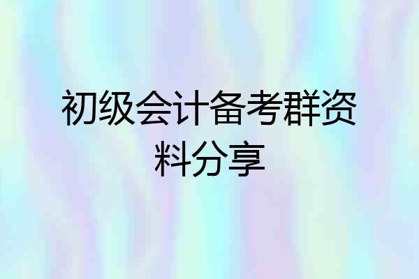 初级会计备考群资料分享
