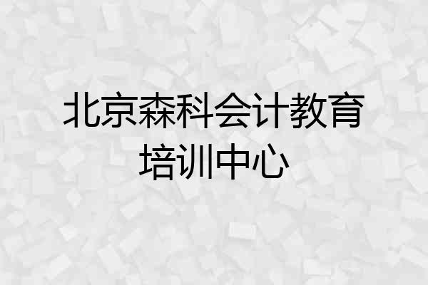 北京森科会计教育培训中心