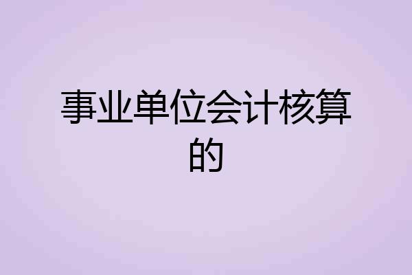 事业单位会计核算的