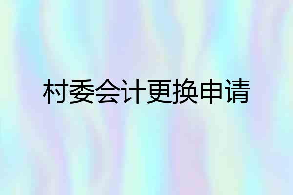 村委会计更换申请