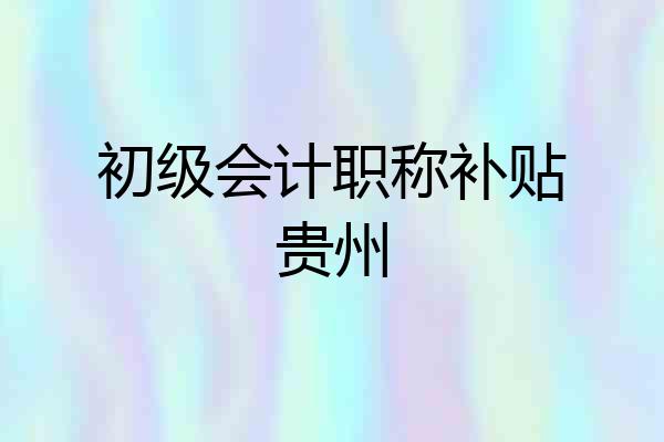 初级会计职称补贴贵州