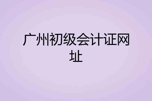 广州初级会计证网址