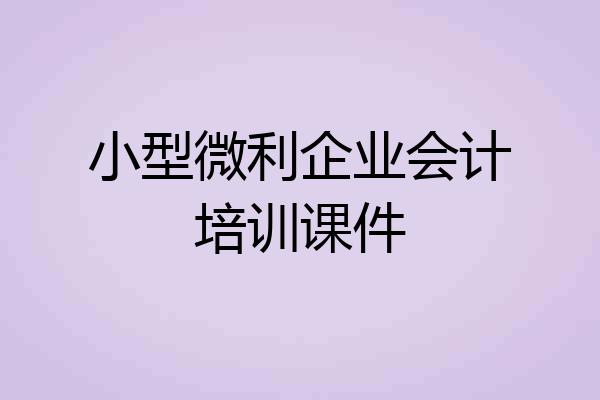 小型微利企业会计培训课件