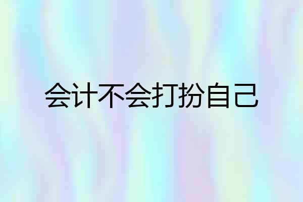 会计不会打扮自己