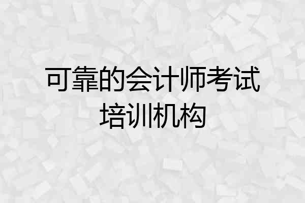可靠的会计师考试培训机构