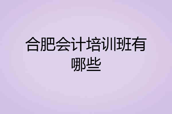 合肥会计培训班有哪些