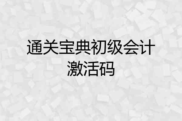 通关宝典初级会计激活码