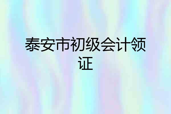 泰安市初级会计领证