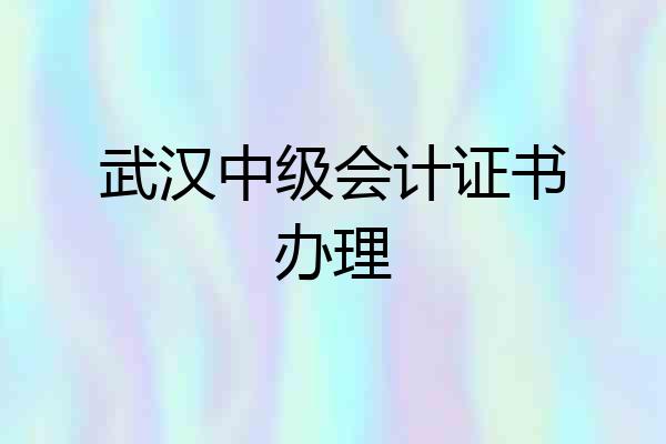 武汉中级会计证书办理