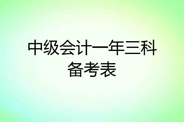 中级会计一年三科备考表