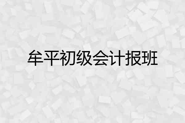 牟平初级会计报班