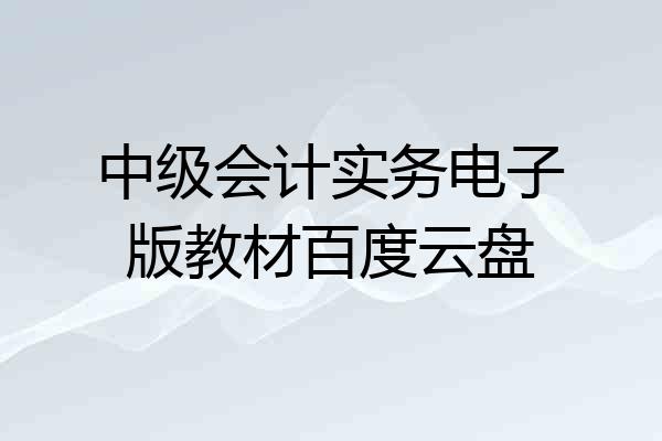 中级会计实务电子版教材百度云盘