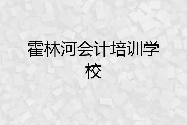 霍林河会计培训学校