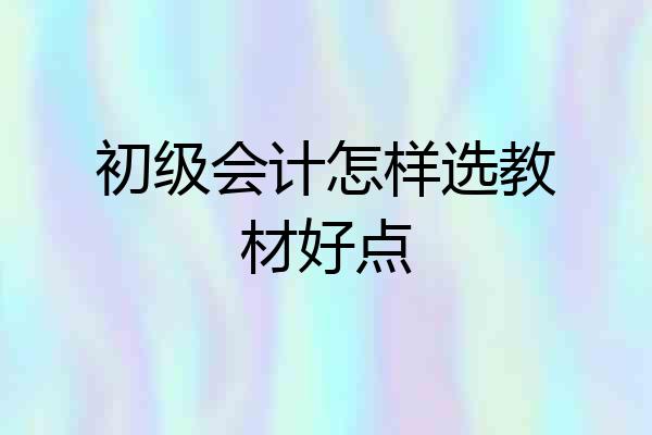 初级会计怎样选教材好点