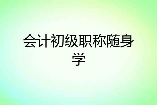 会计初级职称随身学