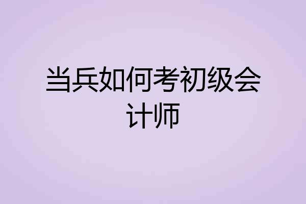 当兵如何考初级会计师
