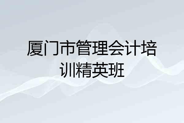 厦门市管理会计培训精英班