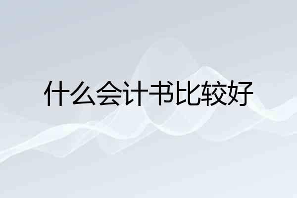 什么会计书比较好