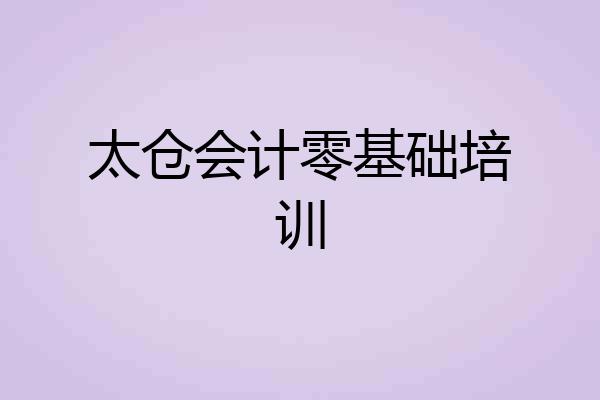 太仓会计零基础培训